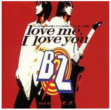 #1 B’z/ Love Me, I Love You 独自解釈！ | 夫婦仲向上のキセキ